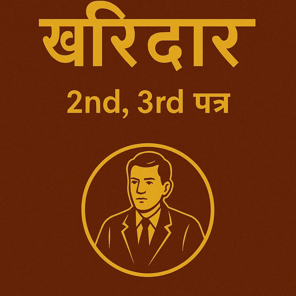 खरिदार 2nd, 3rd Paper (2082/83)
