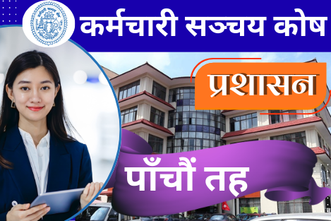 कर्मचारी सञ्चय कोष (पाँचौं तह)प्रशासन समूह (EPF)