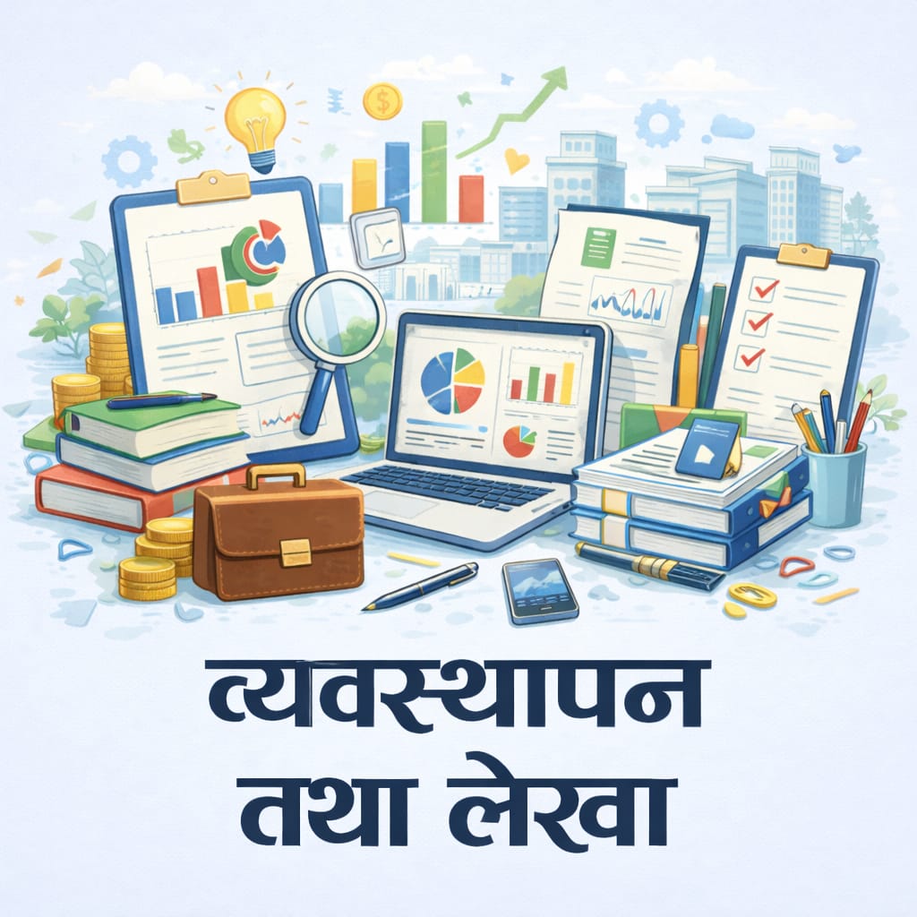 द्धितीय पत्र [खण्ड (ख) ] व्यवस्थापन तथा लेखा {अङ्क-३० }