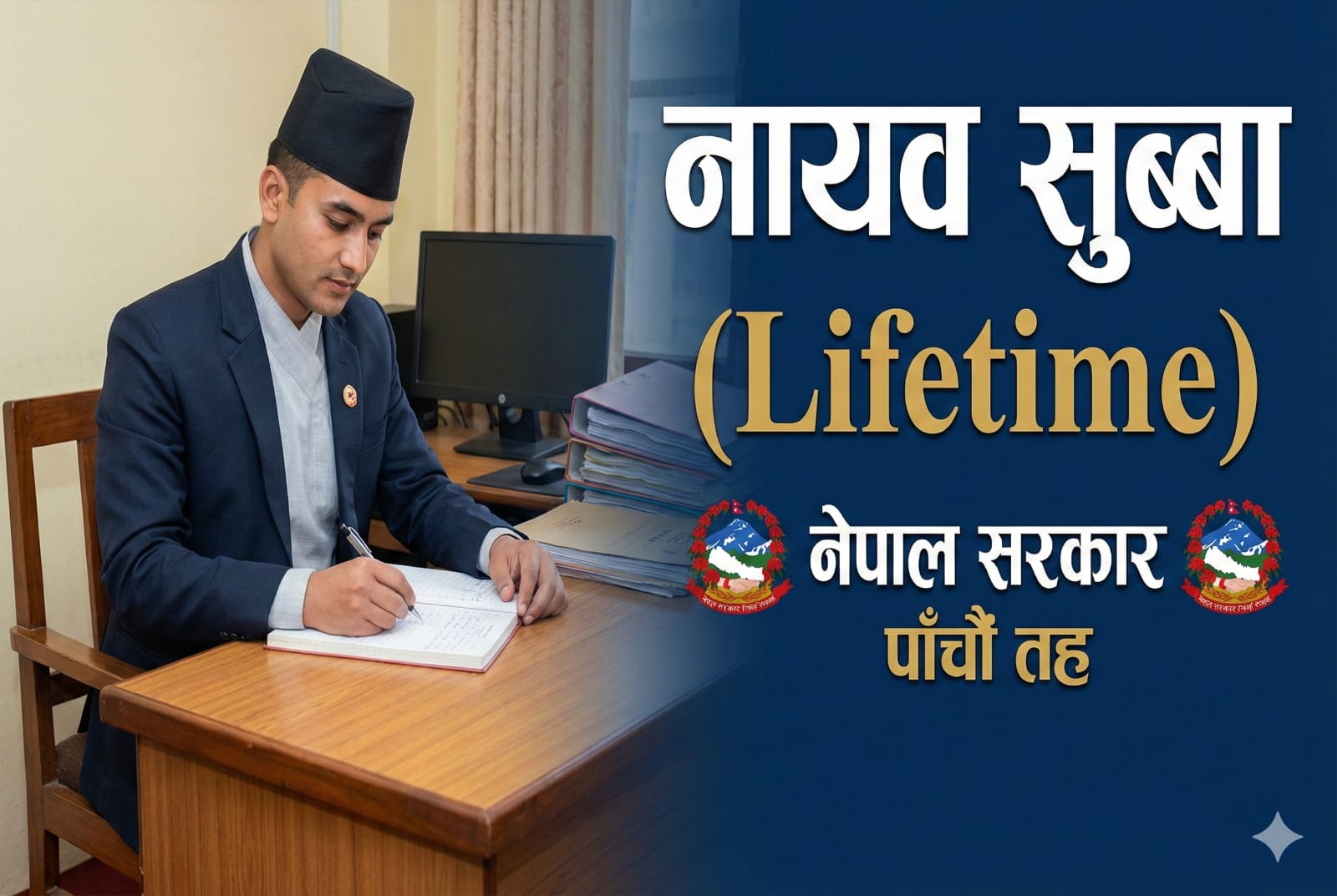 नायब सुब्बा (Life Time)