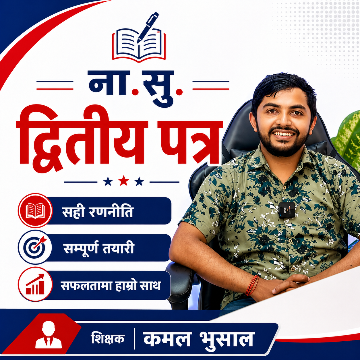 ना.सु. द्वितीय पत्र By Bijaya sir / Kamal Bhusal Sir