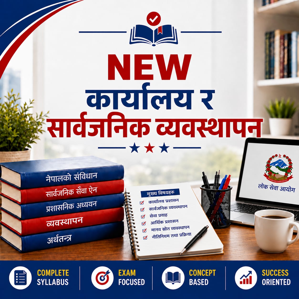 [ NEW ] सार्वजनिक संस्थान (सेवा ज्ञान) ( Service related )