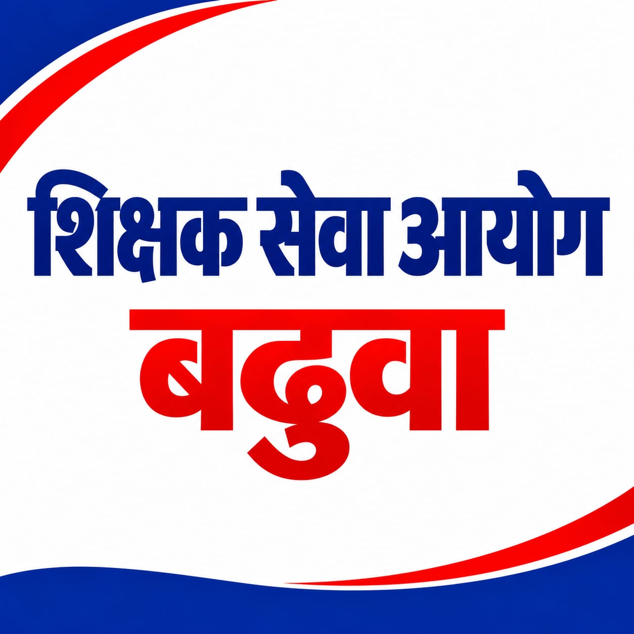 शिक्षक सेवा आयोग बढुवा |  Batch-2083-2084